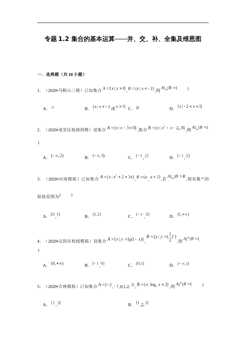 专题1.2 集合的基本运算-并、交、补、全集及维恩图-2020-2021学年高一数学重难点专项突破真题精选（人教A版2019必修第一册）（原卷版）附答案_第1页