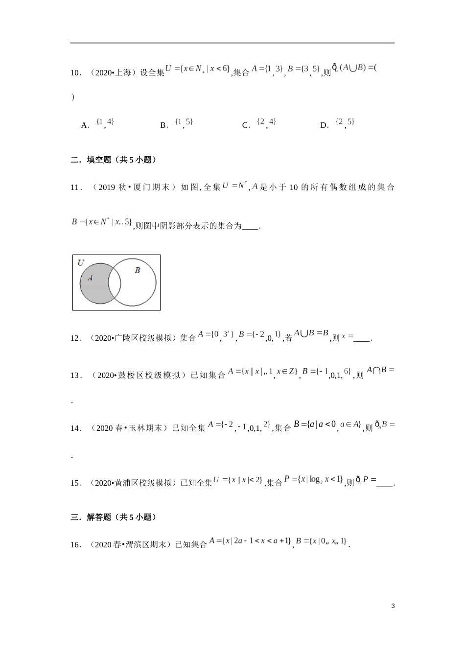 专题1.2 集合的基本运算-并、交、补、全集及维恩图-2020-2021学年高一数学重难点专项突破真题精选（人教A版2019必修第一册）（原卷版）附答案_第3页