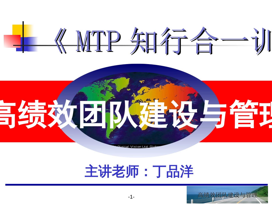 高绩效团队建设与管理[共48页]_第1页