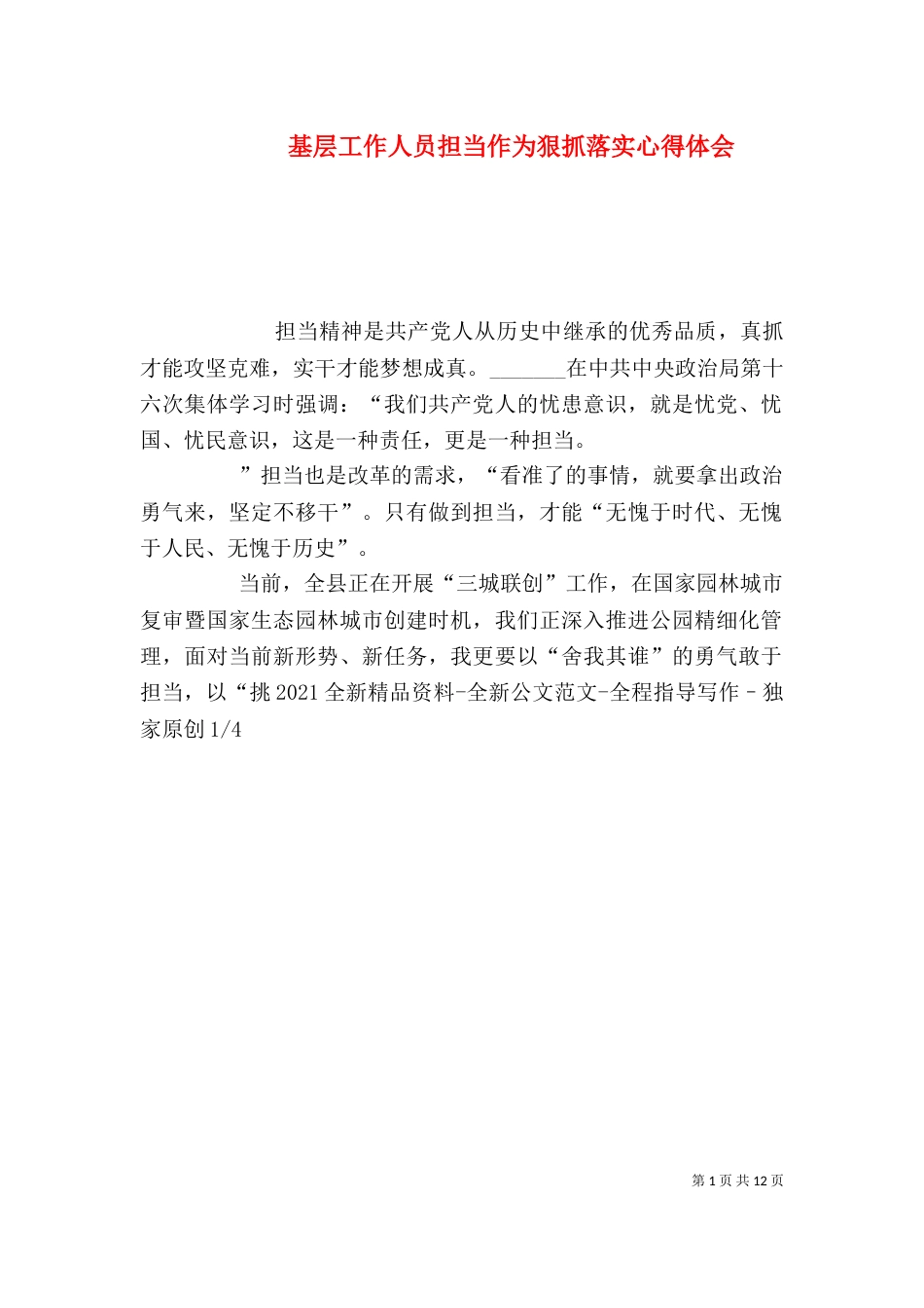 基层工作人员担当作为狠抓落实心得体会_第1页