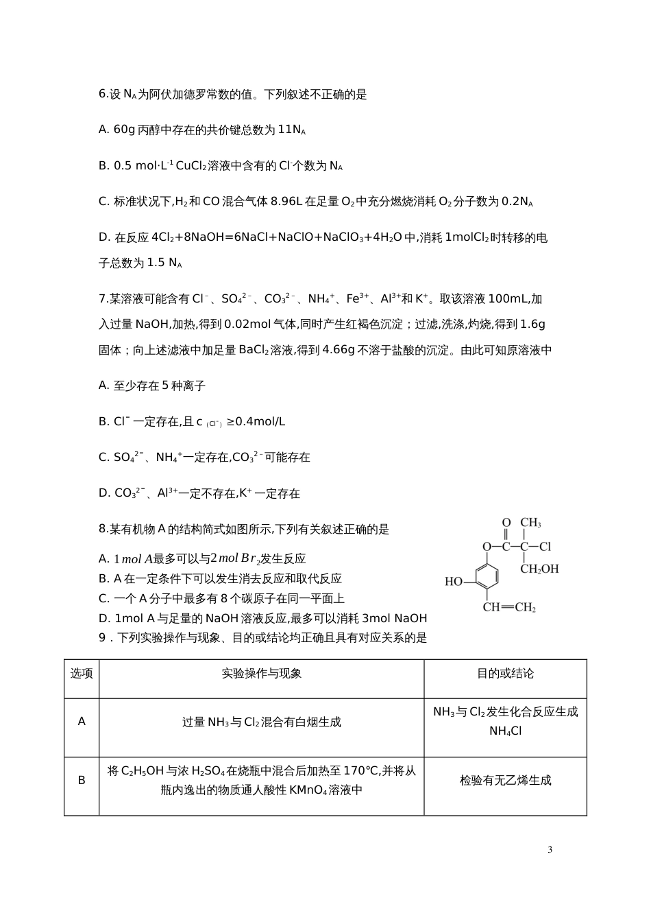 山东省青岛市西海岸新区(黄岛区)2019-2020学年高三3月模拟考试化学试题[共13页]_第3页