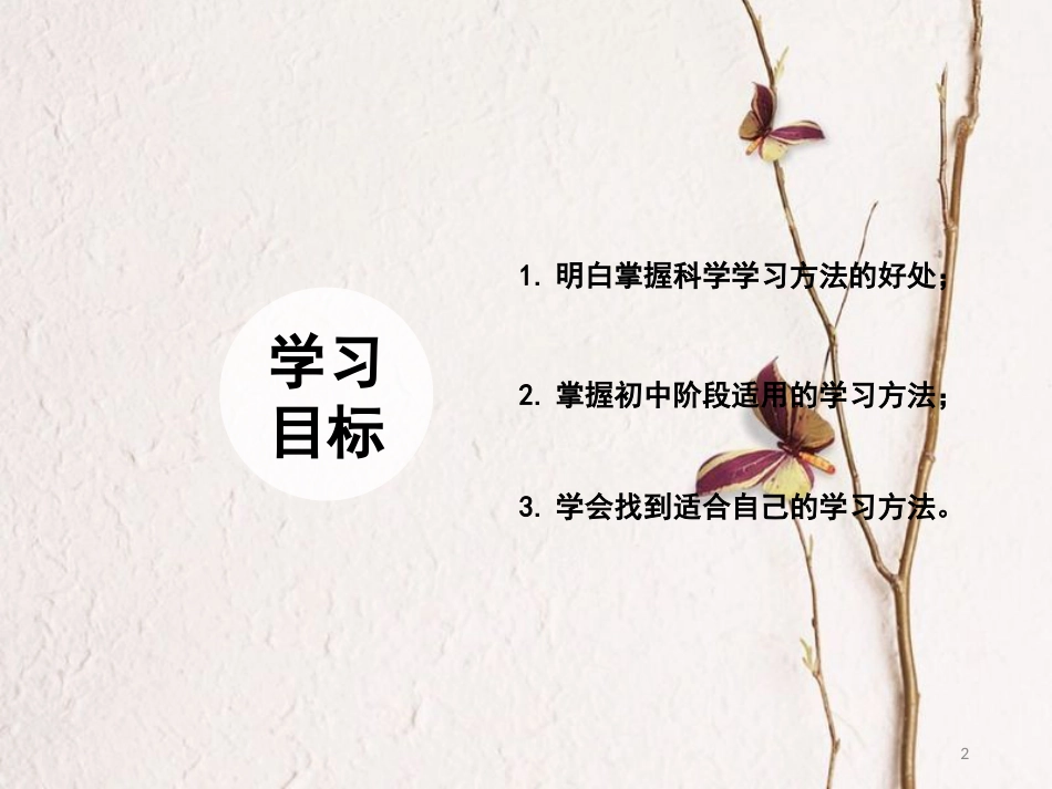 七年级道德与法治上册 第三单元 在学习中成长 3.2 好方法 好习惯 第1框 探索学习好方法课件 粤教版[共11页]_第2页