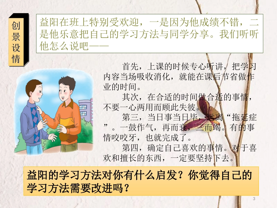 七年级道德与法治上册 第三单元 在学习中成长 3.2 好方法 好习惯 第1框 探索学习好方法课件 粤教版[共11页]_第3页