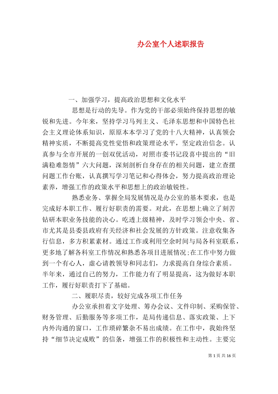 办公室个人述职报告（六）_第1页