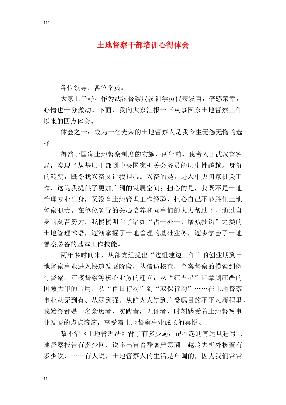 土地督察干部培训心得体会_第1页