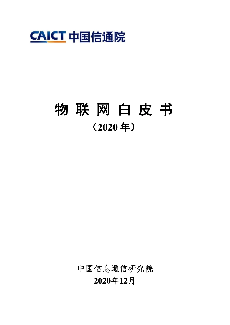 中国信通院：物联网白皮书（2020年）（55页）_第1页