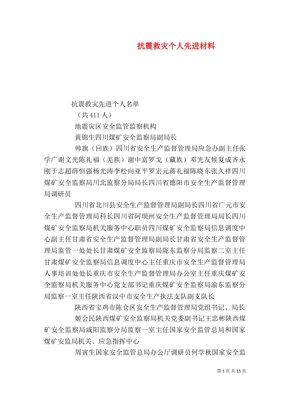 抗震救灾个人先进材料（三）_第1页