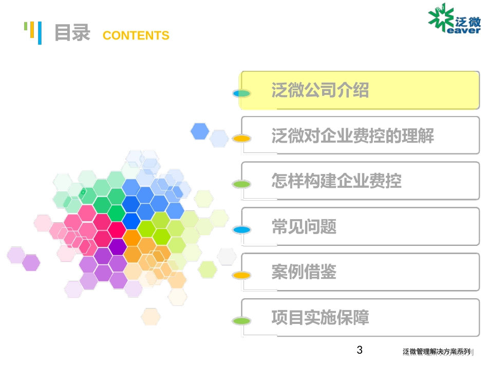 泛微管理应用解决方案_费控管理v3.0ppt课件[文字可编辑]_第3页