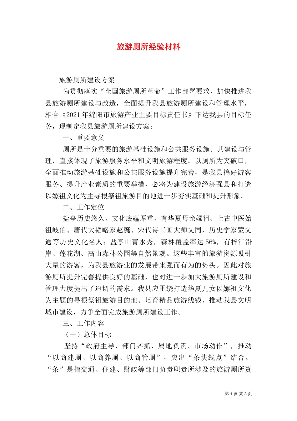 旅游厕所经验材料（二）_第1页