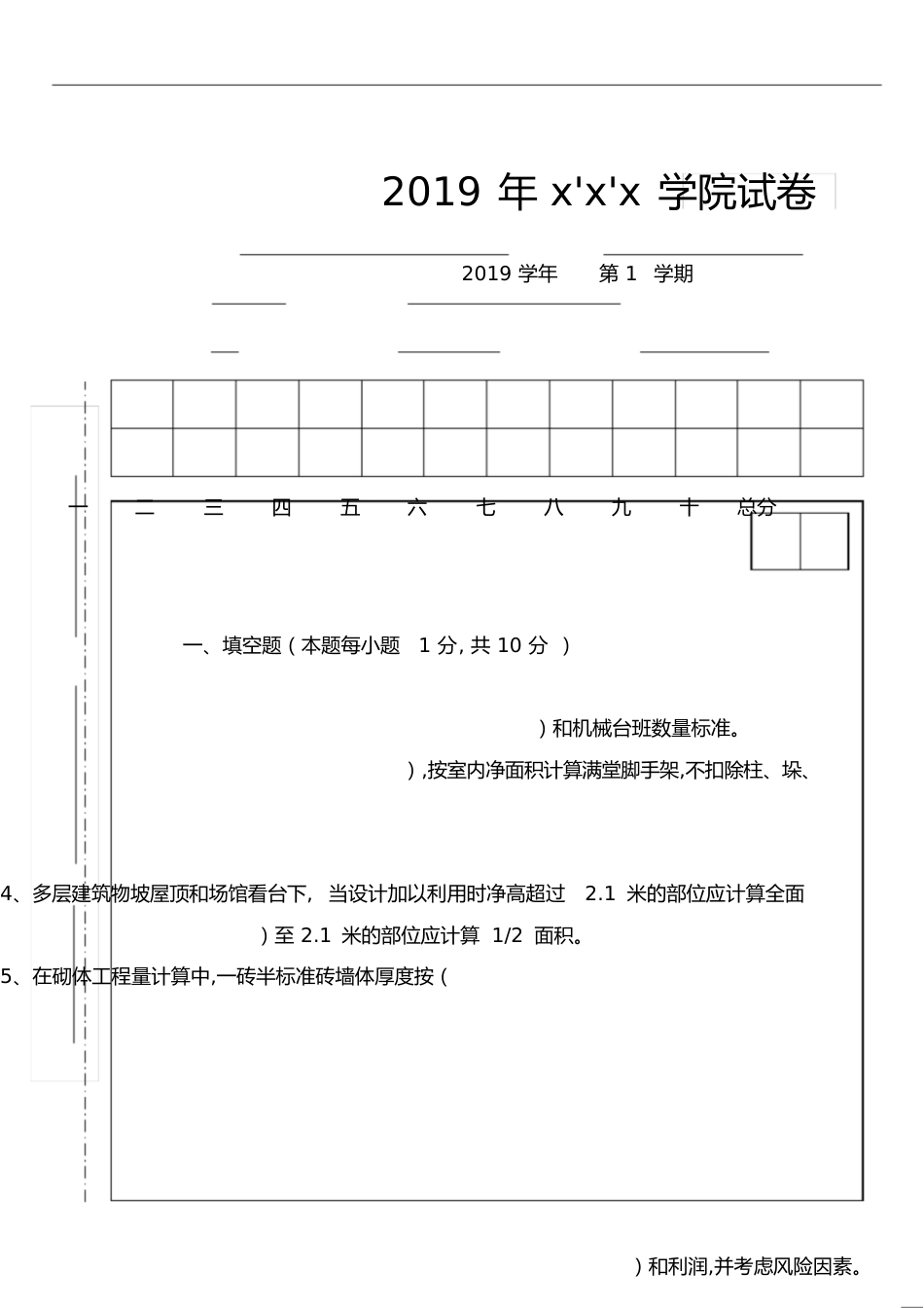 2019土木工程造价考试试题[共10页]_第1页