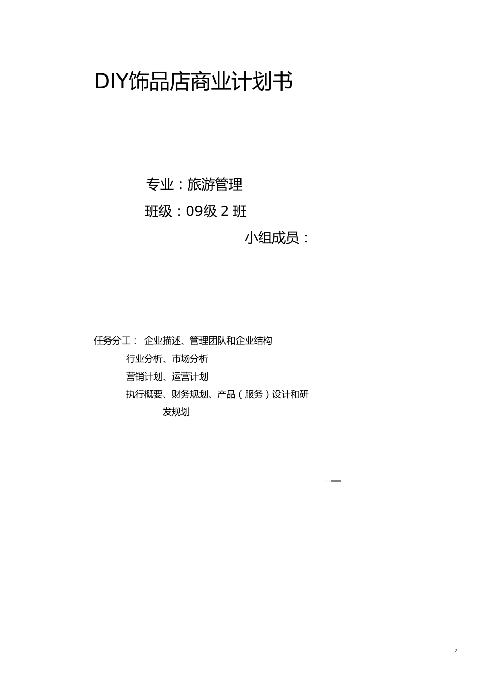 商业计划书DIY饰品店商业计划书_第2页