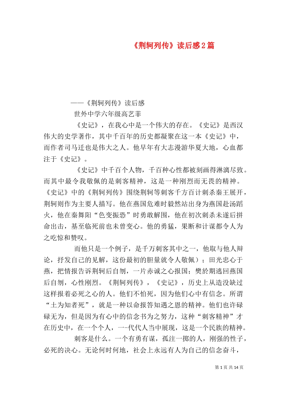 《荆轲列传》读后感2篇_第1页