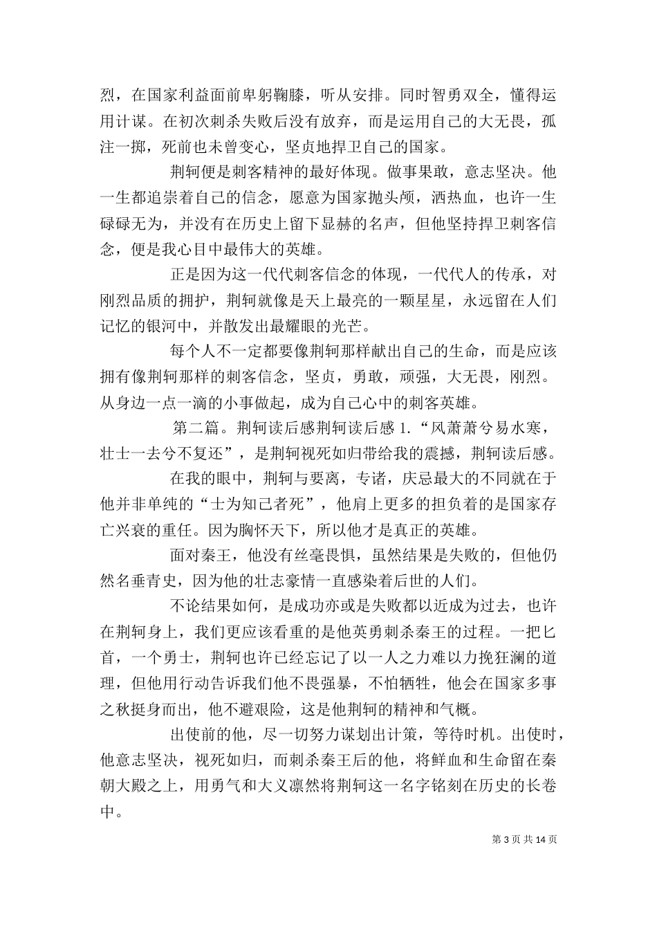 《荆轲列传》读后感2篇_第3页