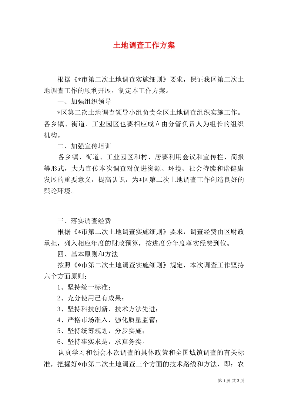 土地调查工作方案_第1页