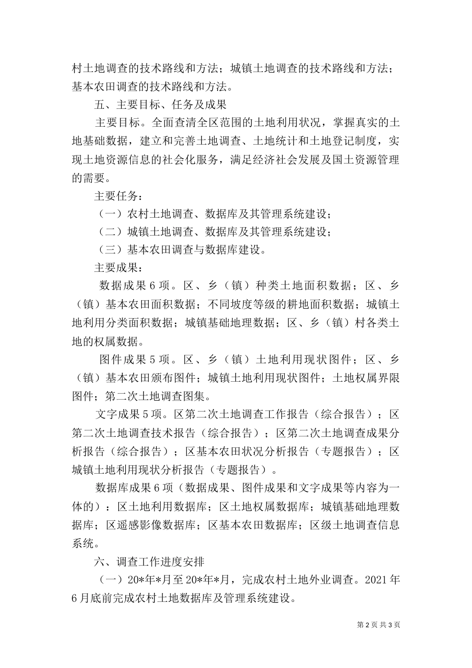 土地调查工作方案_第2页