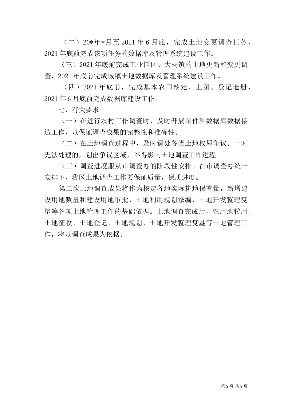 土地调查工作方案_第3页