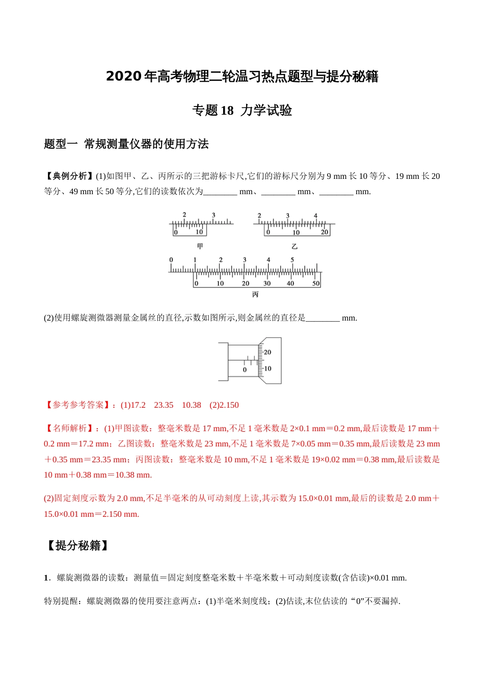 专题18 力学试验（解析版）_第1页