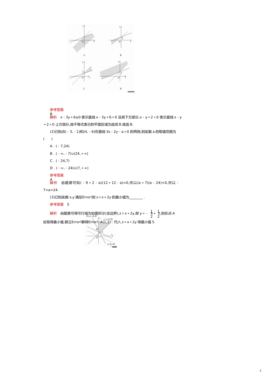 高考数学一轮复习第6章不等式第2讲二元一次不等式（组）与简单的线性规划问题讲义理（含解析）[共15页]_第3页