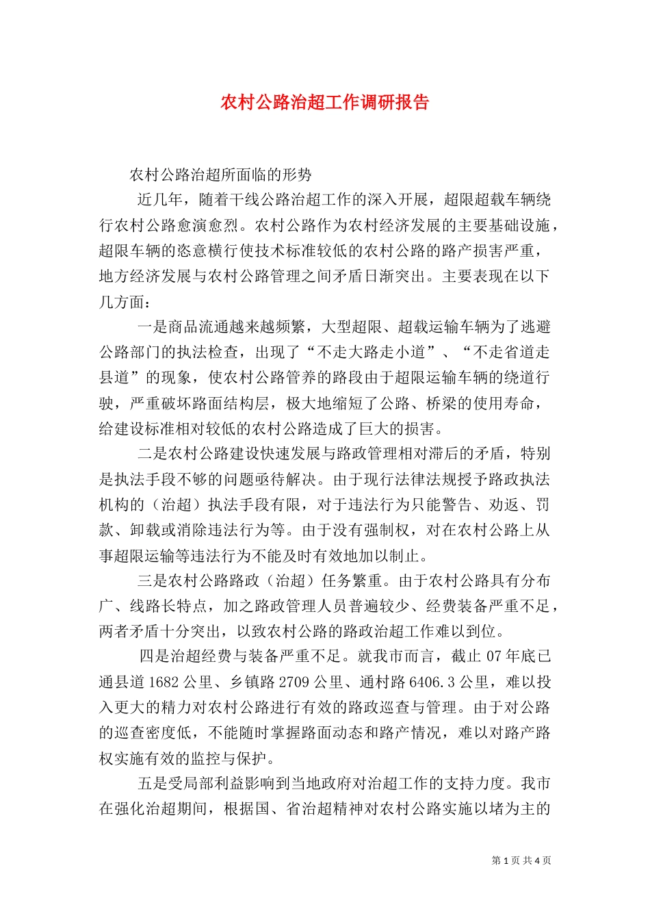农村公路治超工作调研报告（二）_第1页