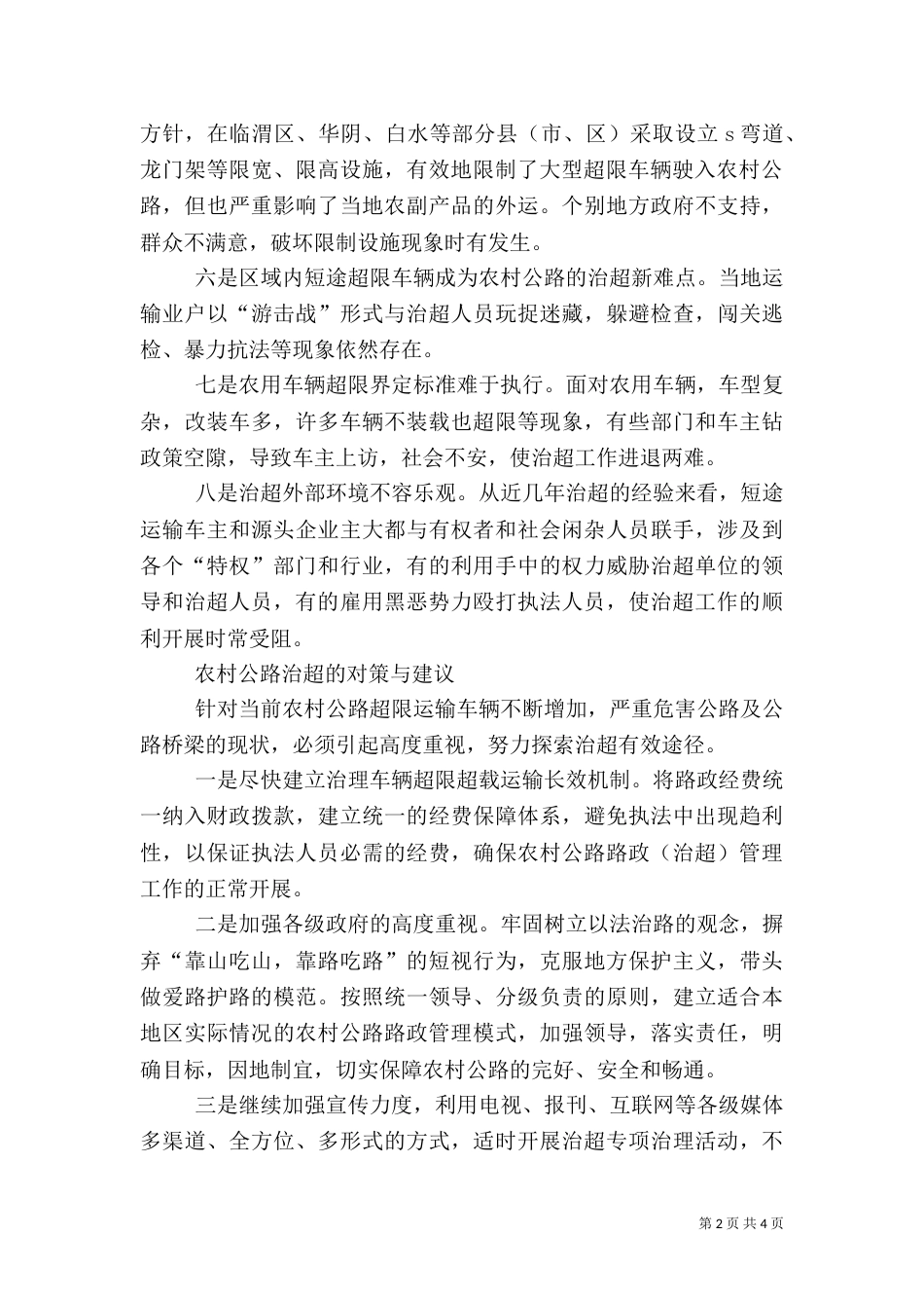 农村公路治超工作调研报告（二）_第2页