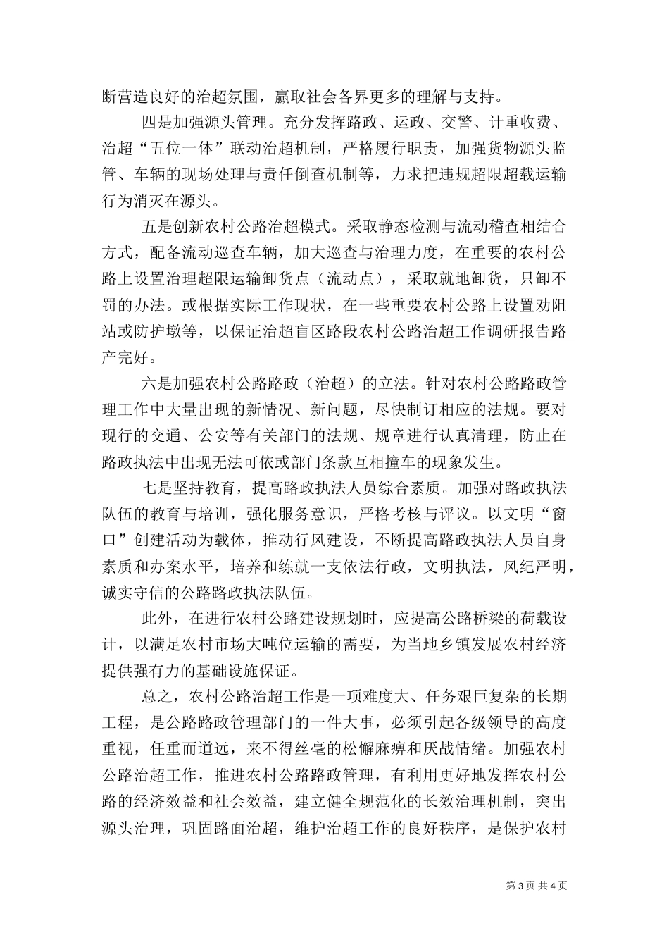 农村公路治超工作调研报告（二）_第3页