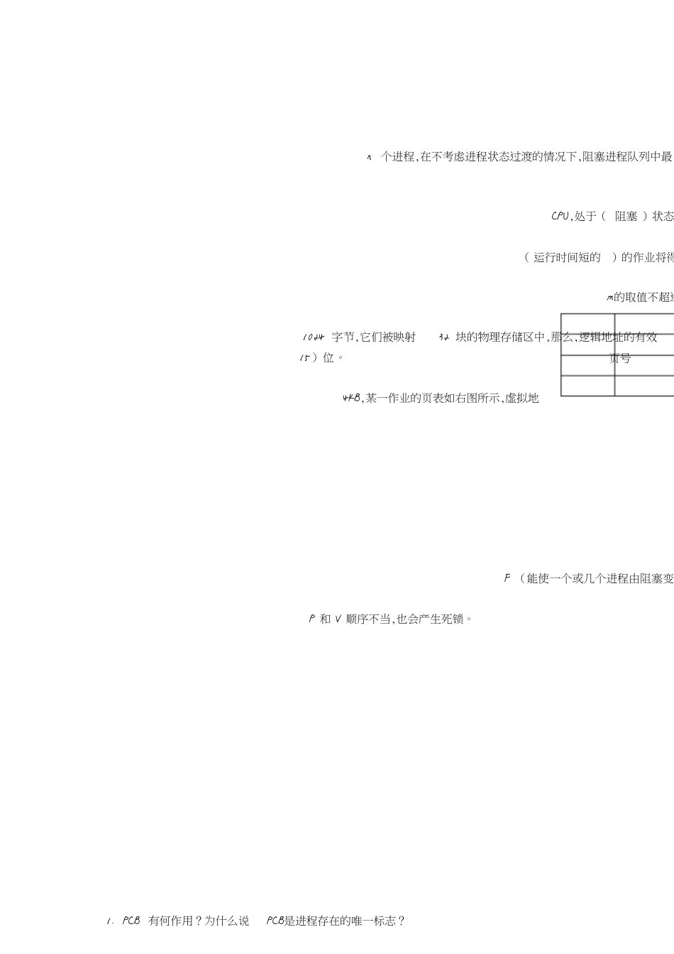 计算机操作系统期末考试试题及答案(新)[共5页]_第2页