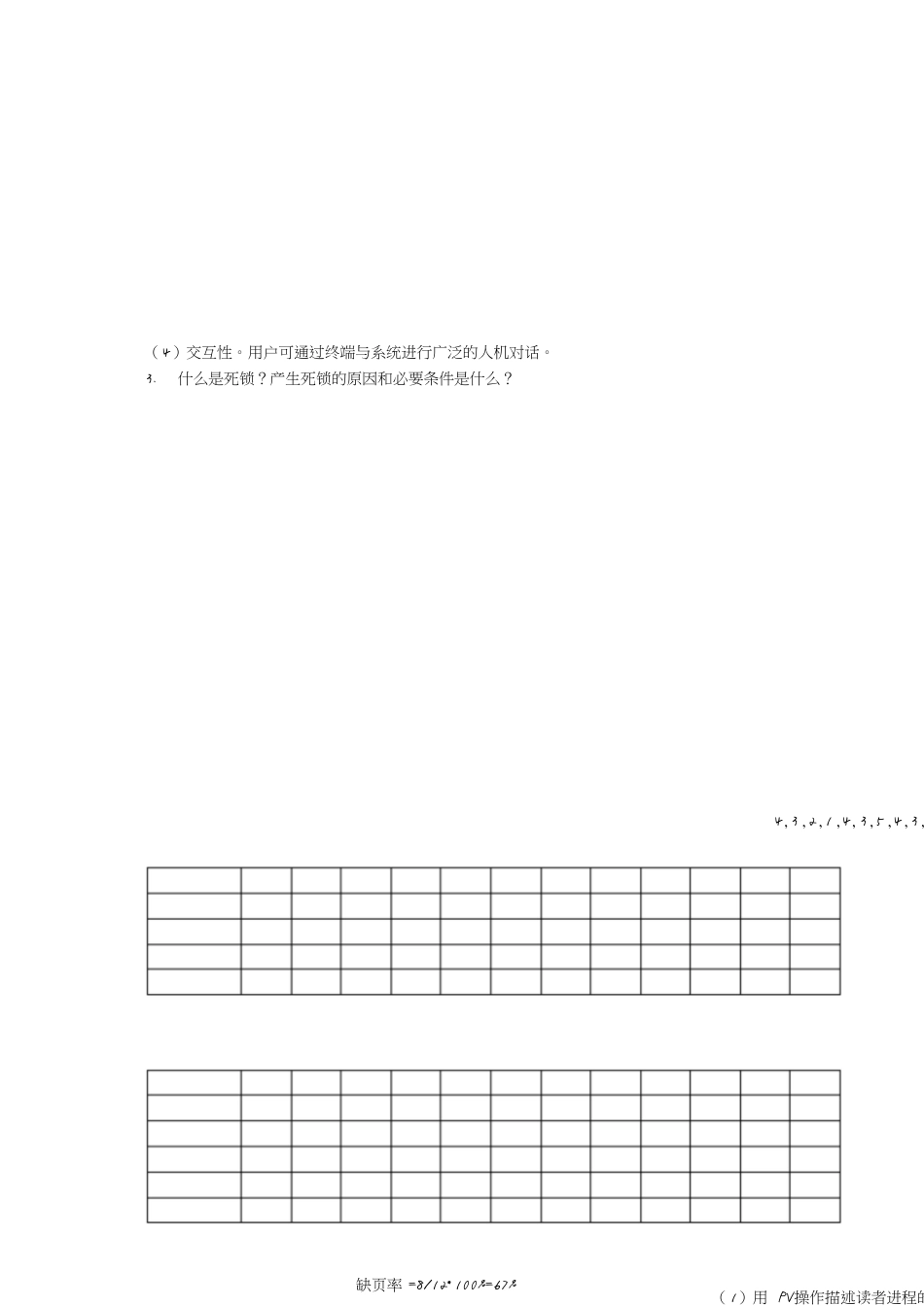 计算机操作系统期末考试试题及答案(新)[共5页]_第3页