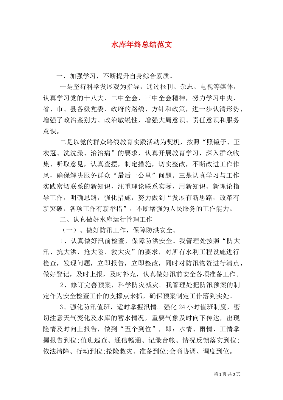 水库年终总结范文_第1页