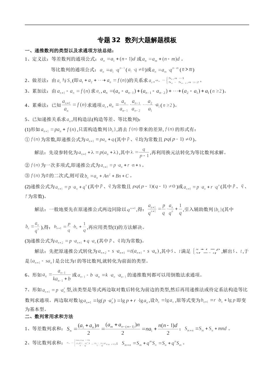 专题32 数列大题解题模板（理）（解析版）_第1页