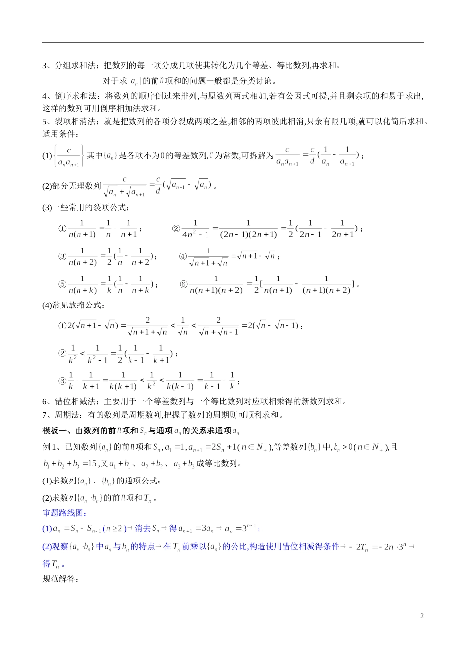 专题32 数列大题解题模板（理）（解析版）_第2页