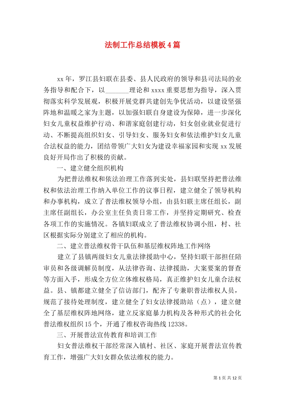法制工作总结模板4篇_第1页