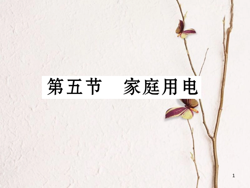 （云南专用）九年级物理全册 15.5 家庭用电作业课件 （新版）沪科版[共18页]_第1页