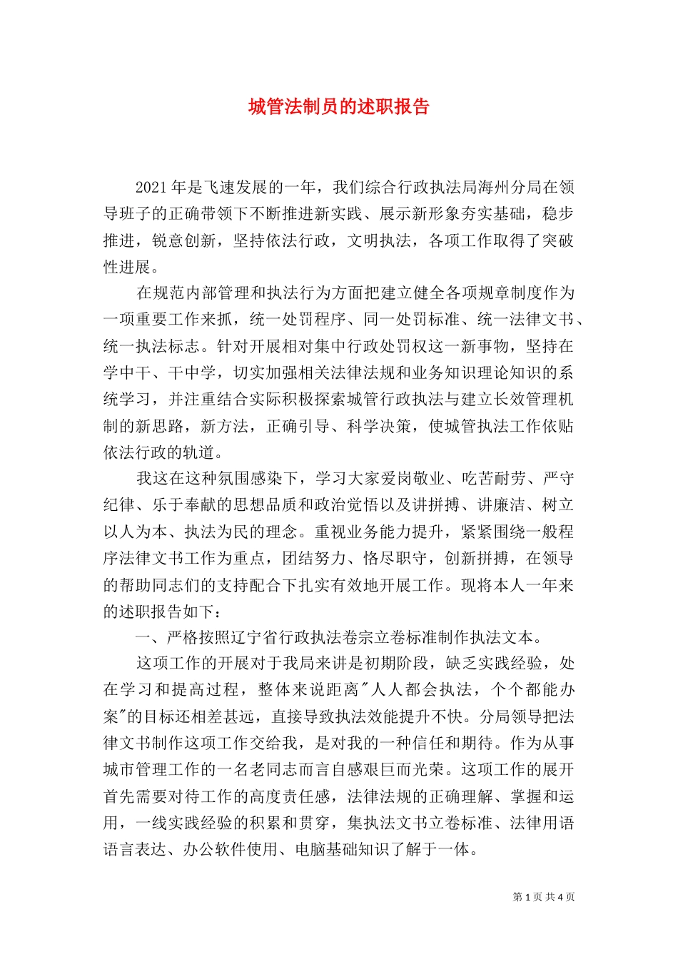 城管法制员的述职报告_第1页