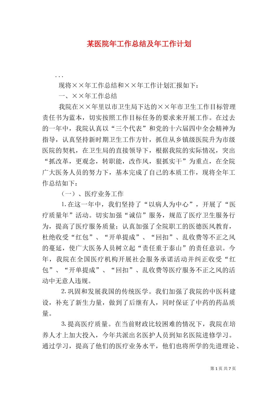 某医院年工作总结及年工作计划(一)_第1页