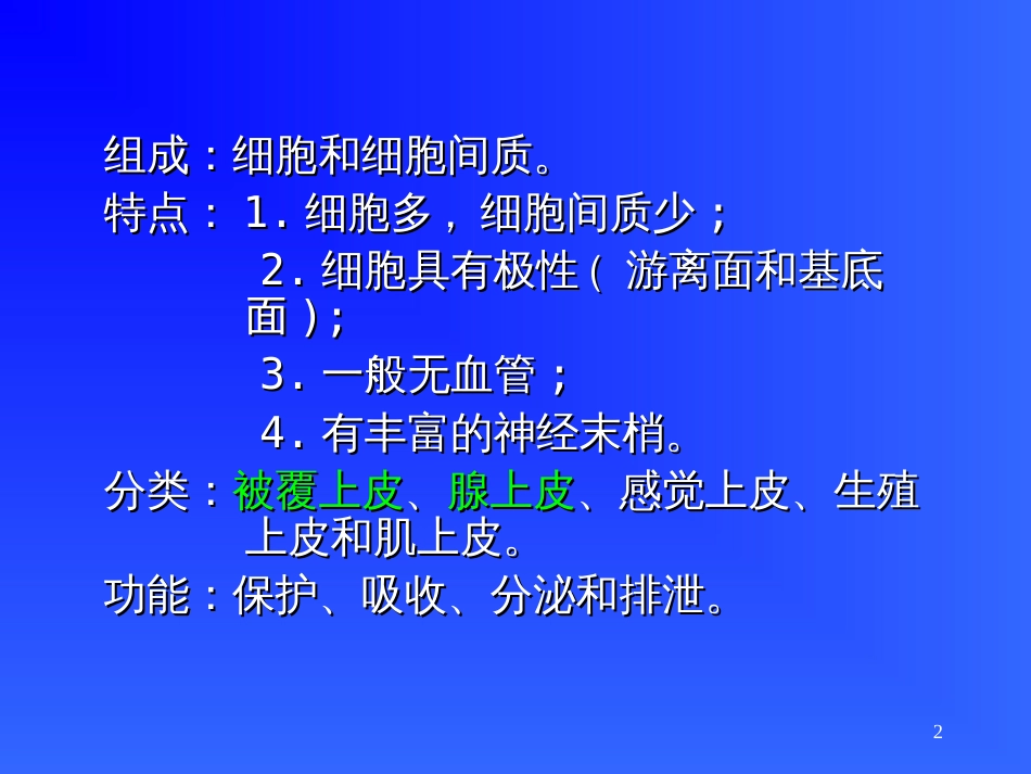 第一章 上皮组织与结缔组织[共69页]_第2页