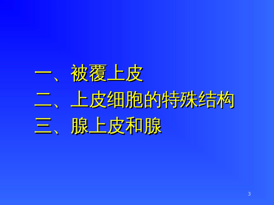 第一章 上皮组织与结缔组织[共69页]_第3页