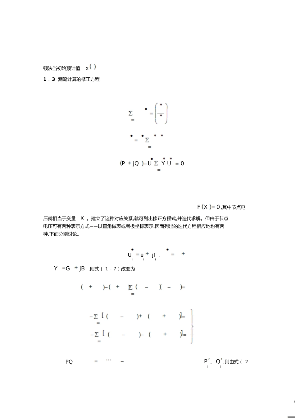 潮流计算的基本算法及使用方法[共13页]_第2页