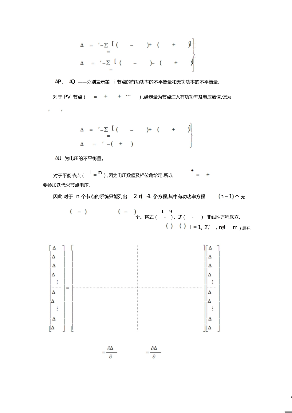 潮流计算的基本算法及使用方法[共13页]_第3页