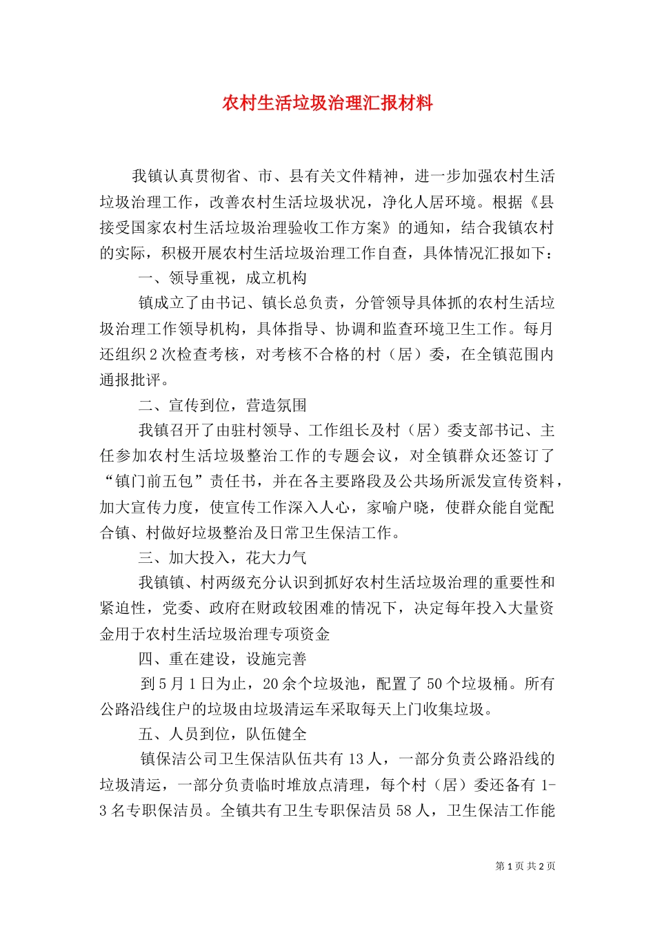 农村生活垃圾治理汇报材料（三）_第1页