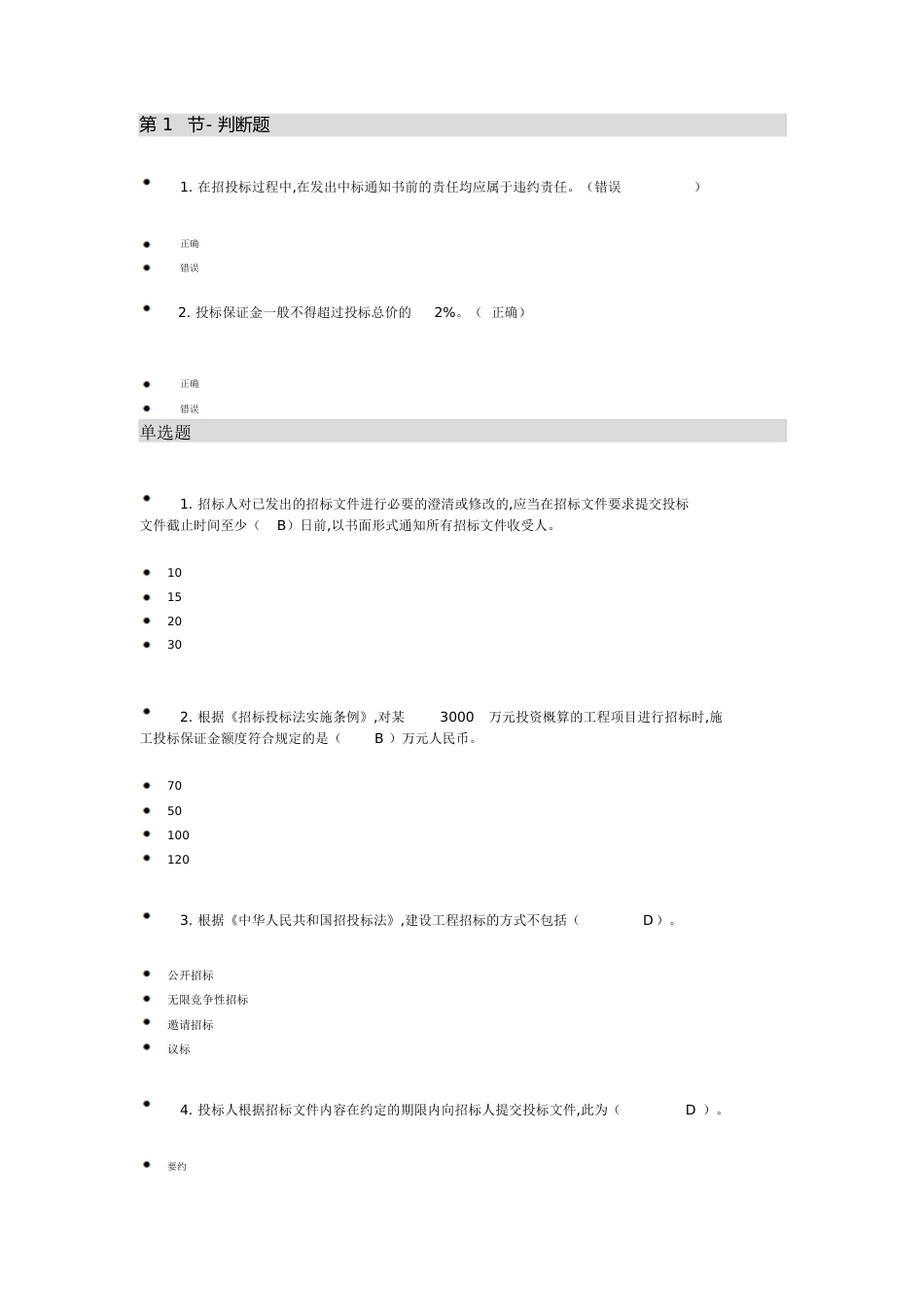 二级建造师(二建)选修继续教育题库[共94页]_第1页