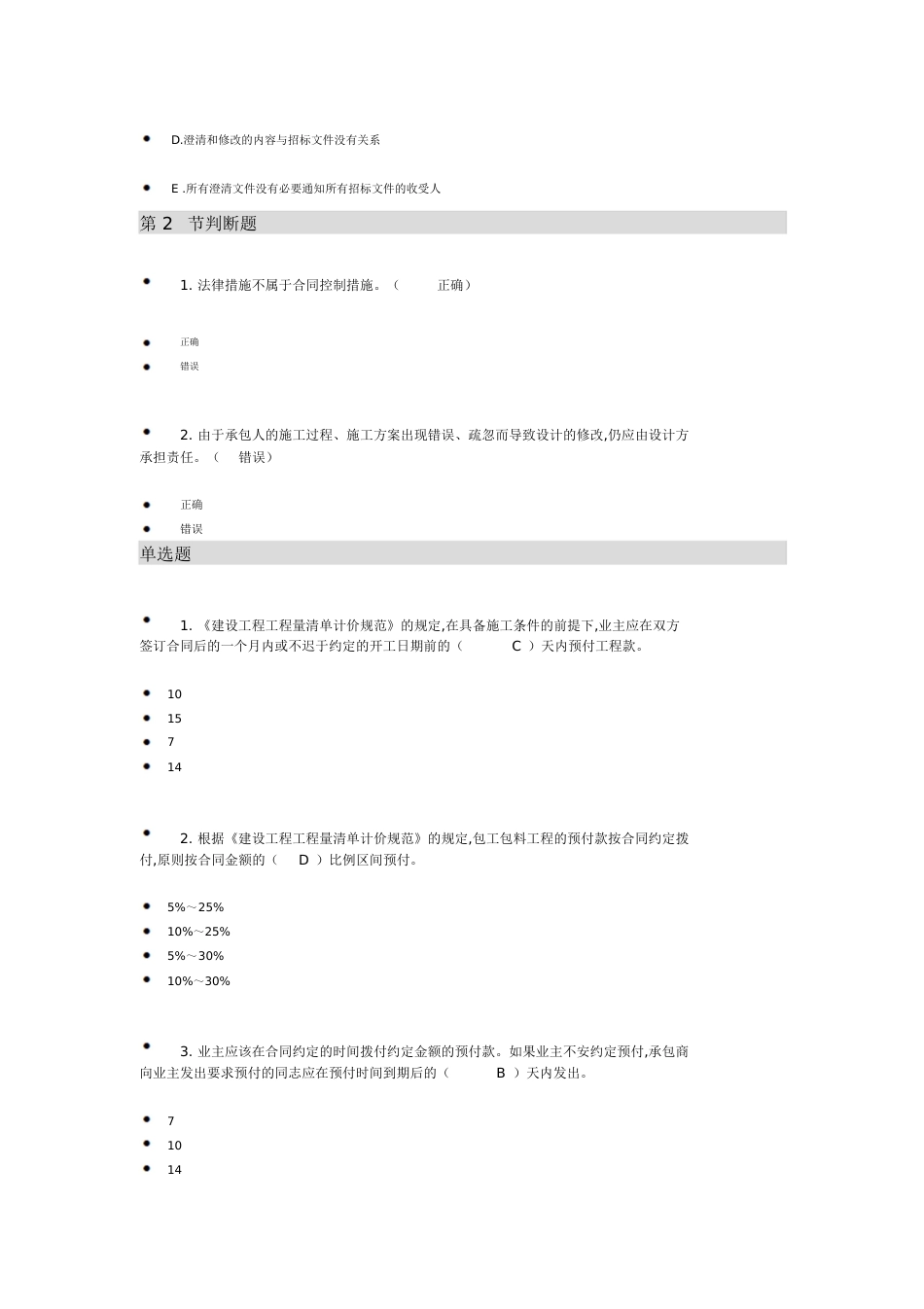 二级建造师(二建)选修继续教育题库[共94页]_第3页