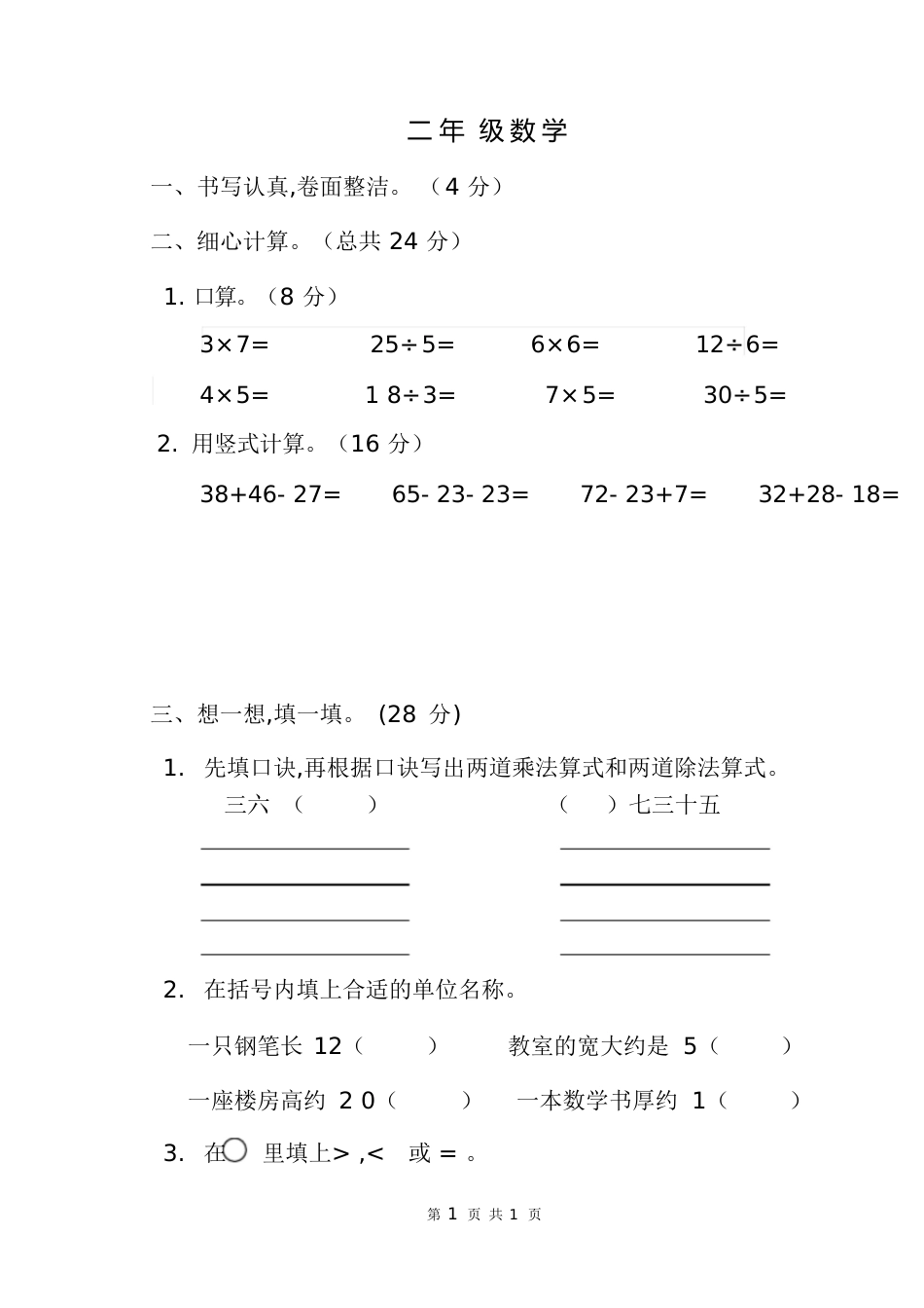 苏教版二年级数学上册第三次月考试卷[共6页]_第1页