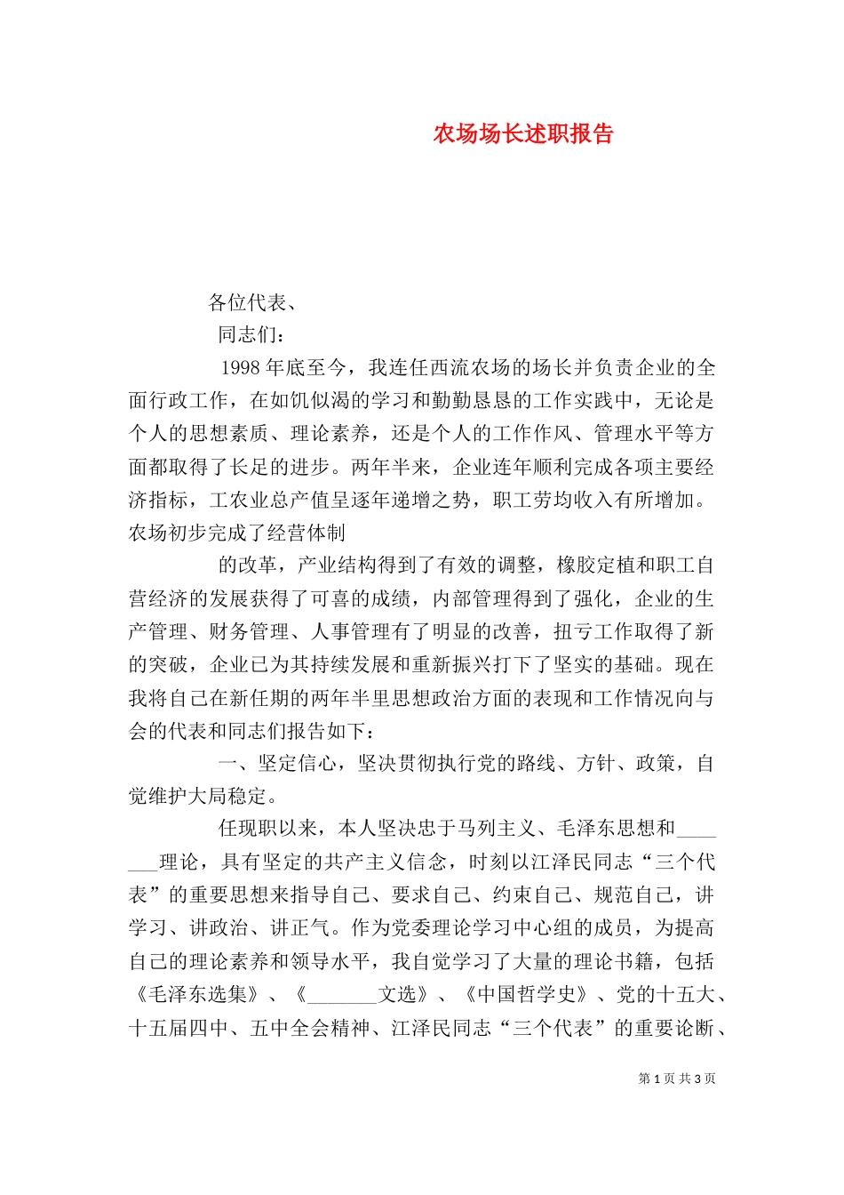 农场场长述职报告_第1页