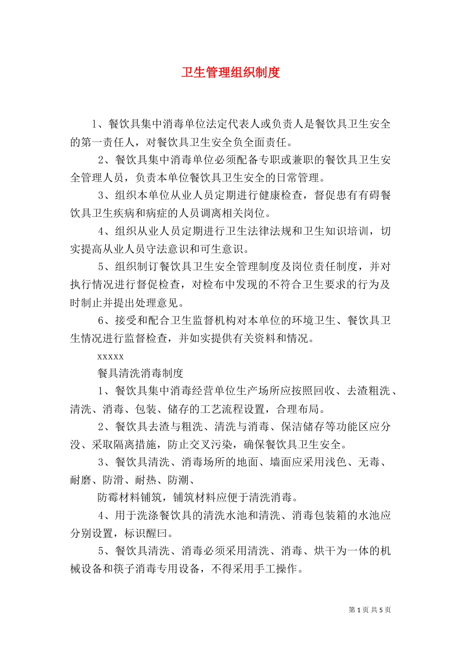 卫生管理组织制度（七）_第1页