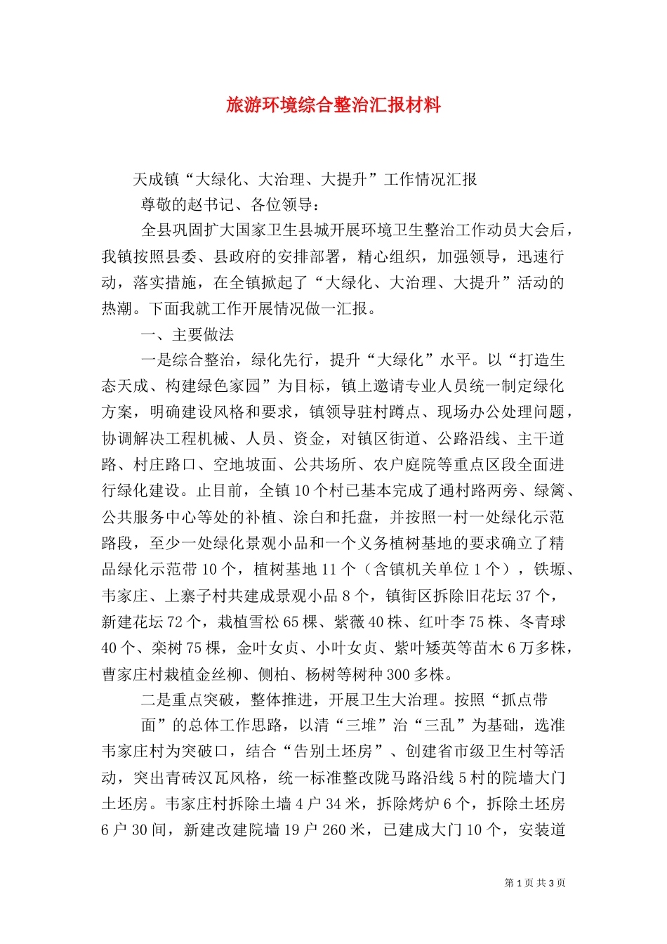 旅游环境综合整治汇报材料（一）_第1页