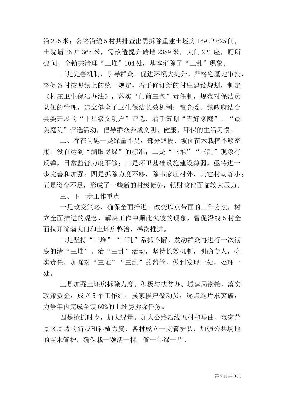旅游环境综合整治汇报材料（一）_第2页