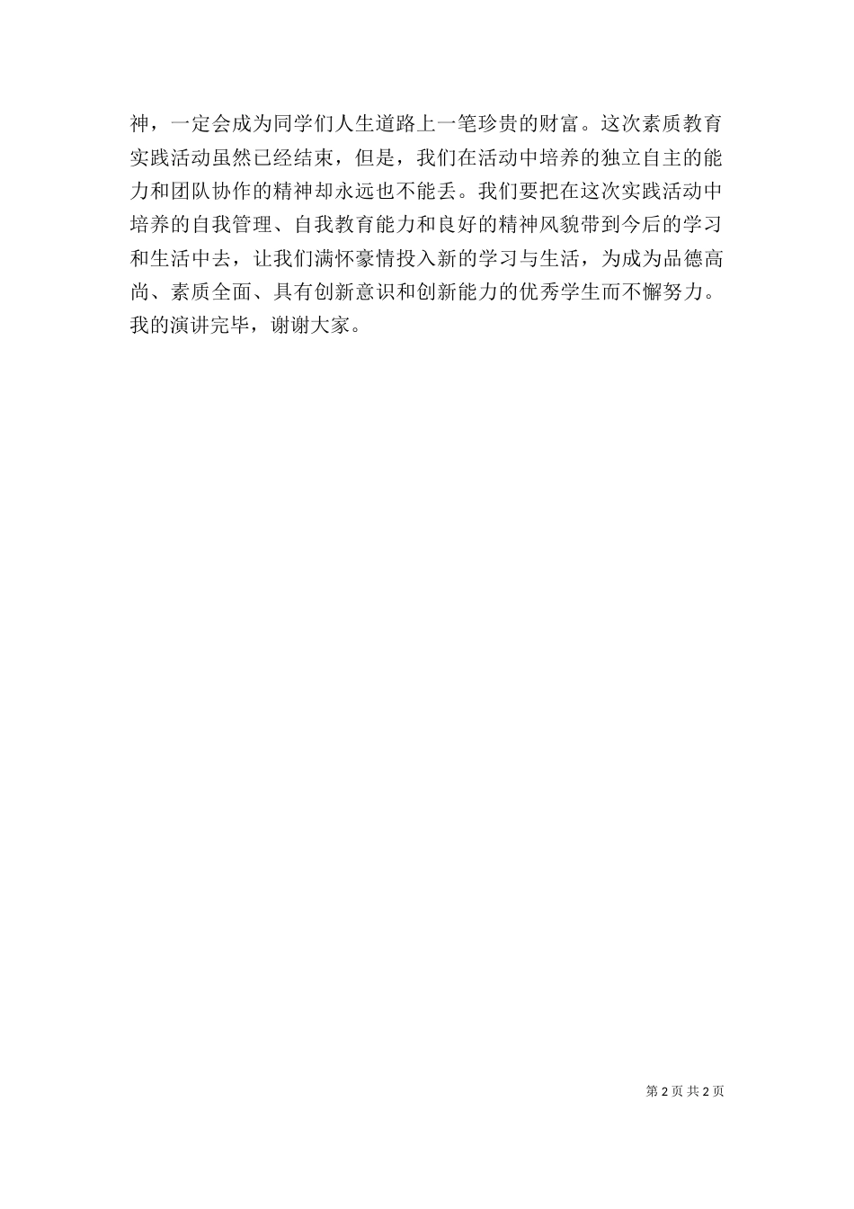 素质教育实践活动讲话稿（二）_第2页