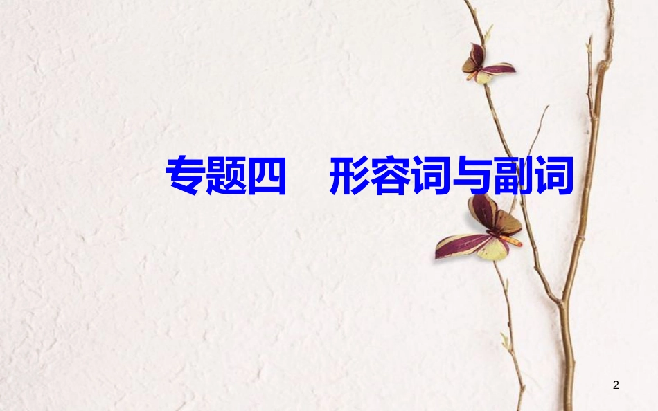 高考英语一轮复习 第二部分 基础语法突破 专题四形容词与副词学业水平测试课件[共42页]_第2页