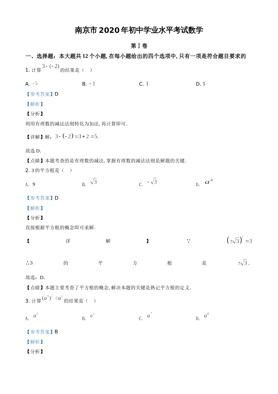 精品解析：江苏省南京市2020年中考数学试题（解析版）_第1页