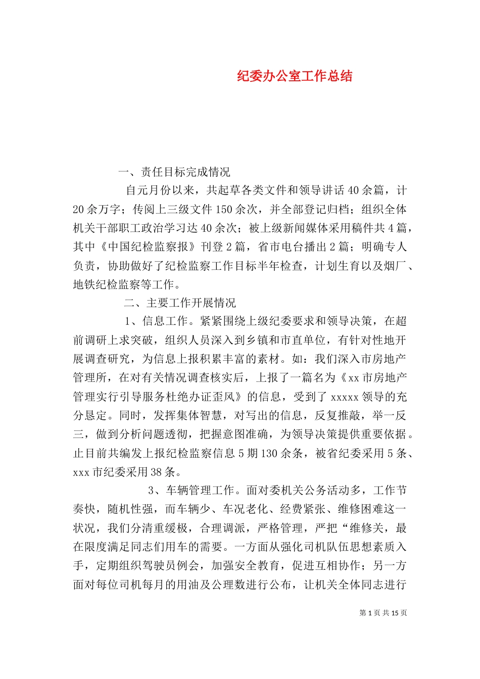 纪委办公室工作总结（二）_第1页